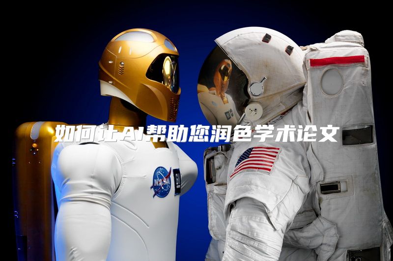 如何让AI帮助您润色学术论文