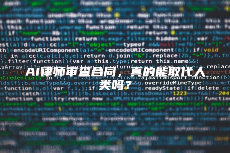 AI律师审查合同，真的能取代人类吗？