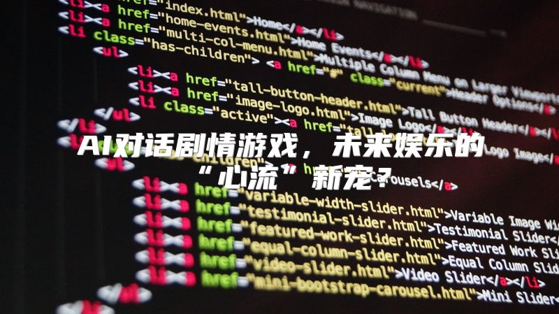 AI对话剧情游戏，未来娱乐的“心流”新宠？