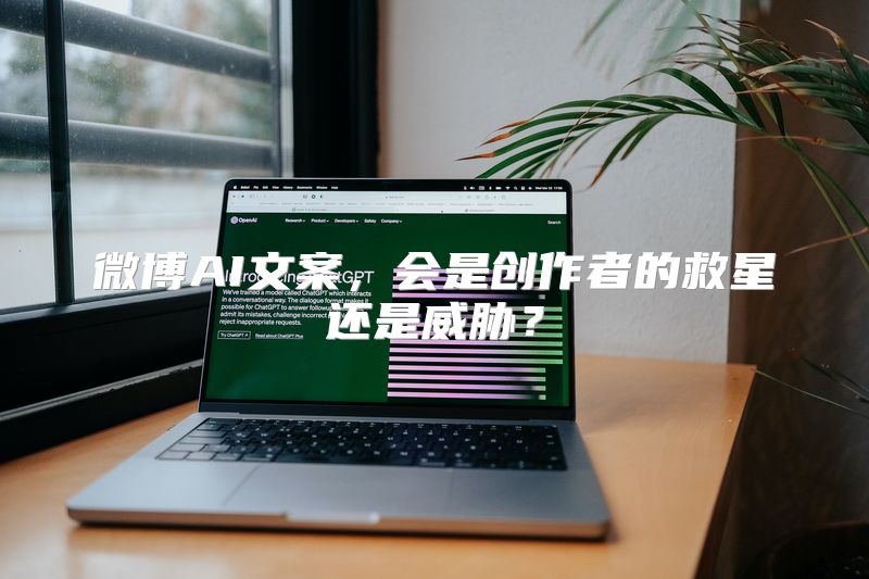 微博AI文案，会是创作者的救星还是威胁？