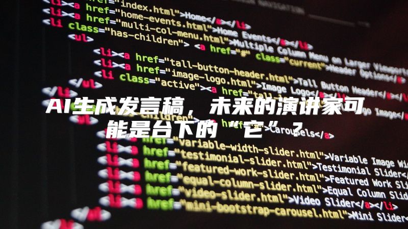 AI生成发言稿，未来的演讲家可能是台下的“它”？