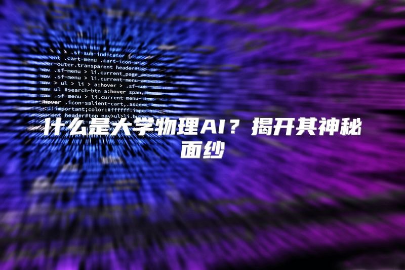 什么是大学物理AI？揭开其神秘面纱