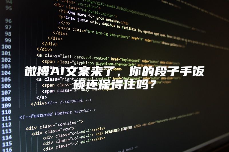 微博AI文案来了，你的段子手饭碗还保得住吗？