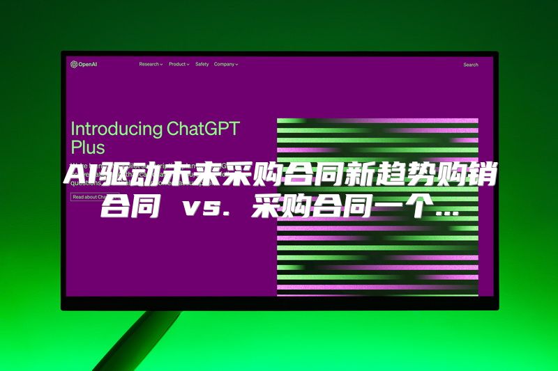 AI驱动未来采购合同新趋势购销合同 vs. 采购合同一个...
