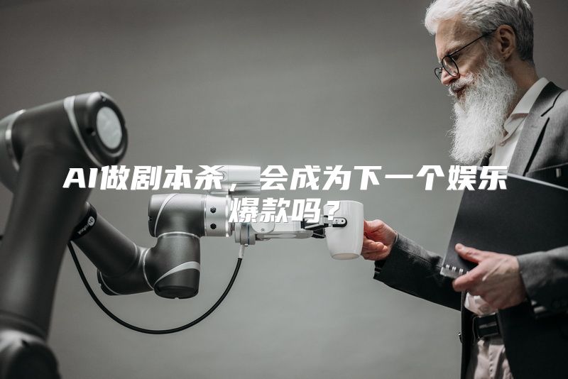 AI做剧本杀，会成为下一个娱乐爆款吗？