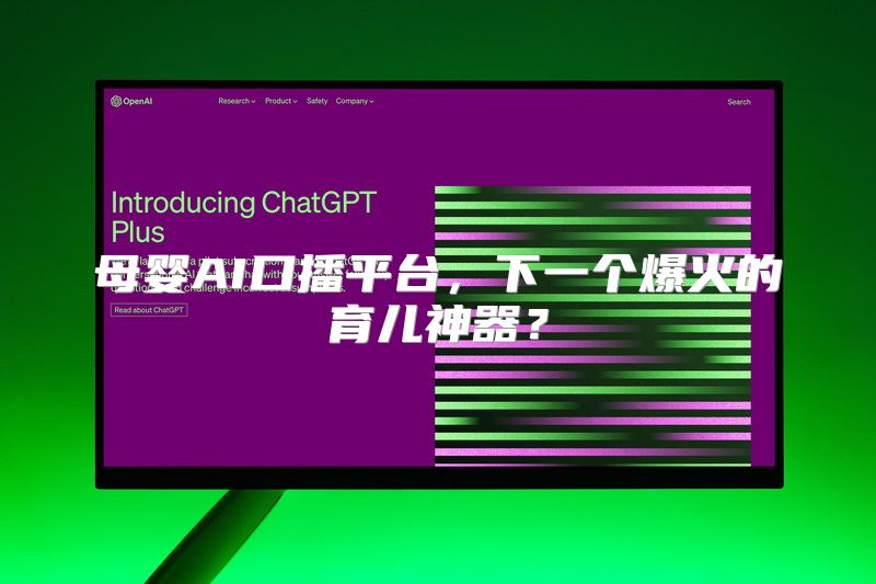 母婴AI口播平台，下一个爆火的育儿神器？