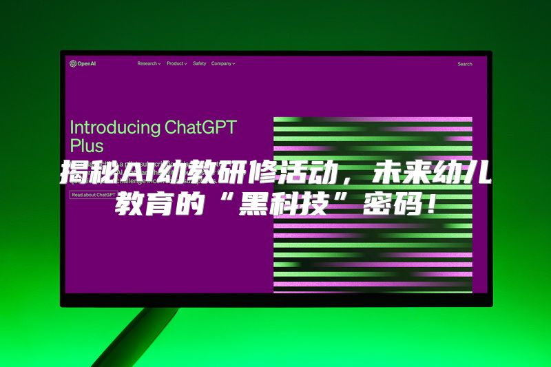 揭秘AI幼教研修活动，未来幼儿教育的“黑科技”密码！