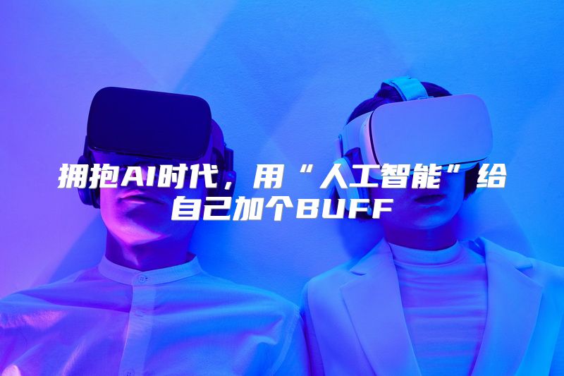 拥抱AI时代，用“人工智能”给自己加个BUFF