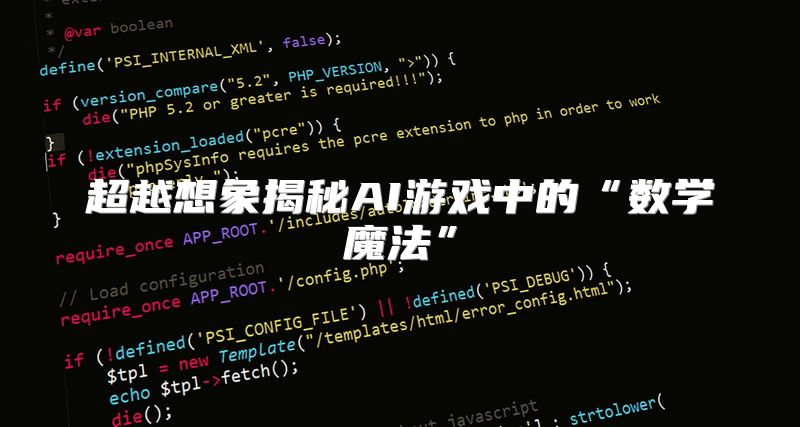 超越想象揭秘AI游戏中的“数学魔法”