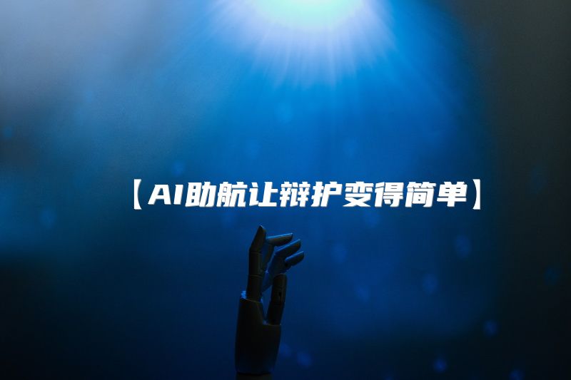 【AI助航让辩护变得简单】