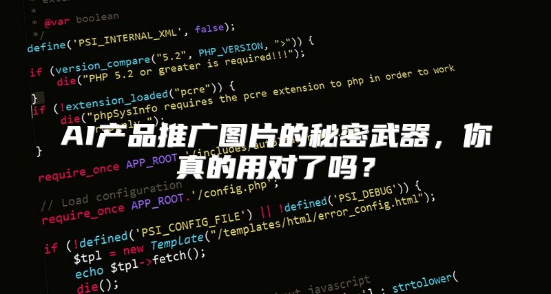 AI产品推广图片的秘密武器，你真的用对了吗？