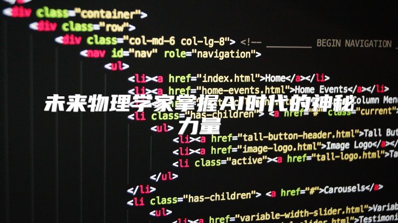 未来物理学家掌握AI时代的神秘力量