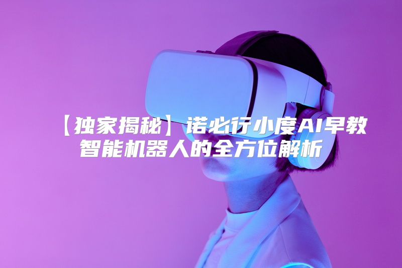 【独家揭秘】诺必行小度AI早教智能机器人的全方位解析