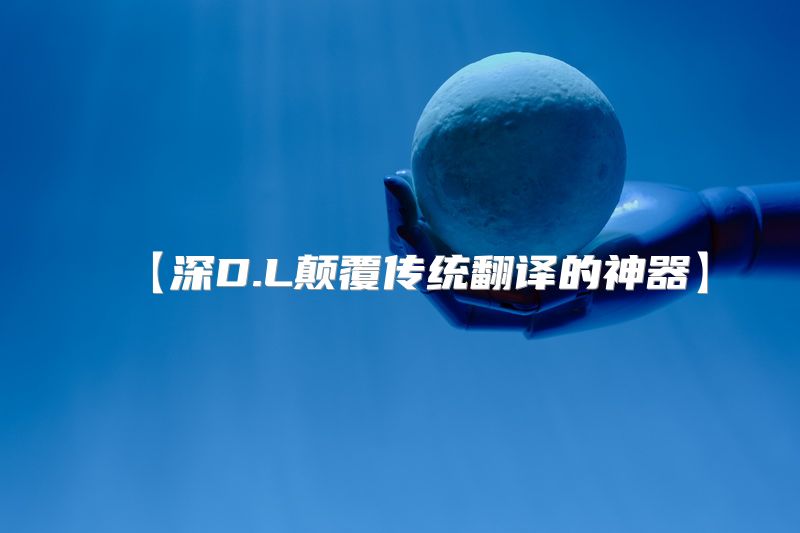【深D.L颠覆传统翻译的神器】