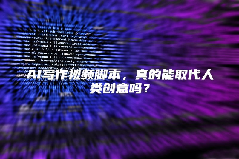 AI写作视频脚本，真的能取代人类创意吗？