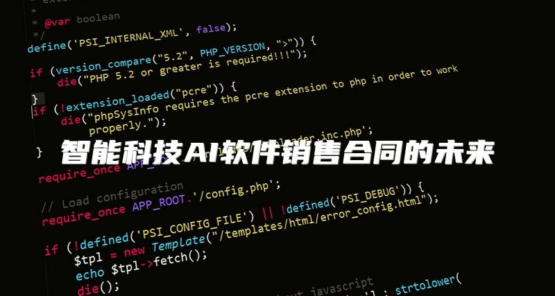 智能科技AI软件销售合同的未来