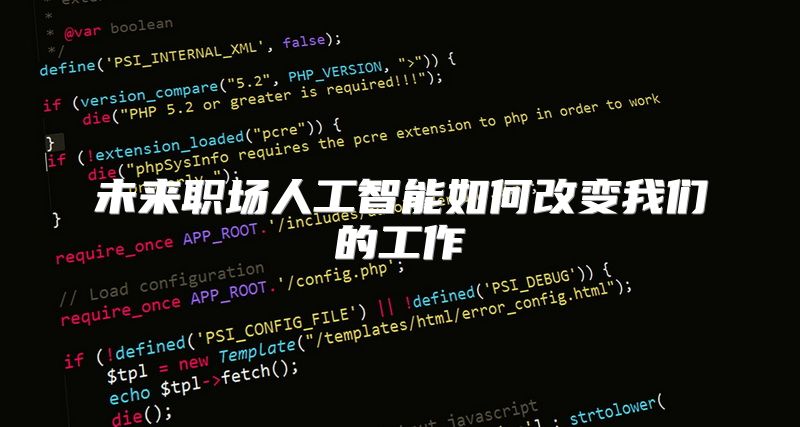 未来职场人工智能如何改变我们的工作