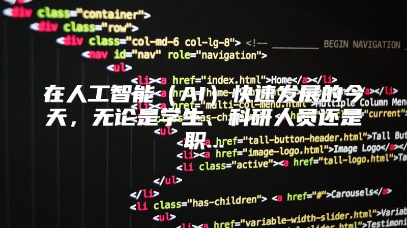 在人工智能（AI）快速发展的今天，无论是学生、科研人员还是职...