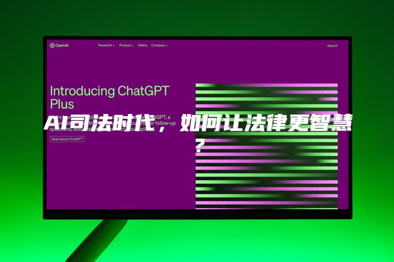 AI司法时代，如何让法律更智慧？