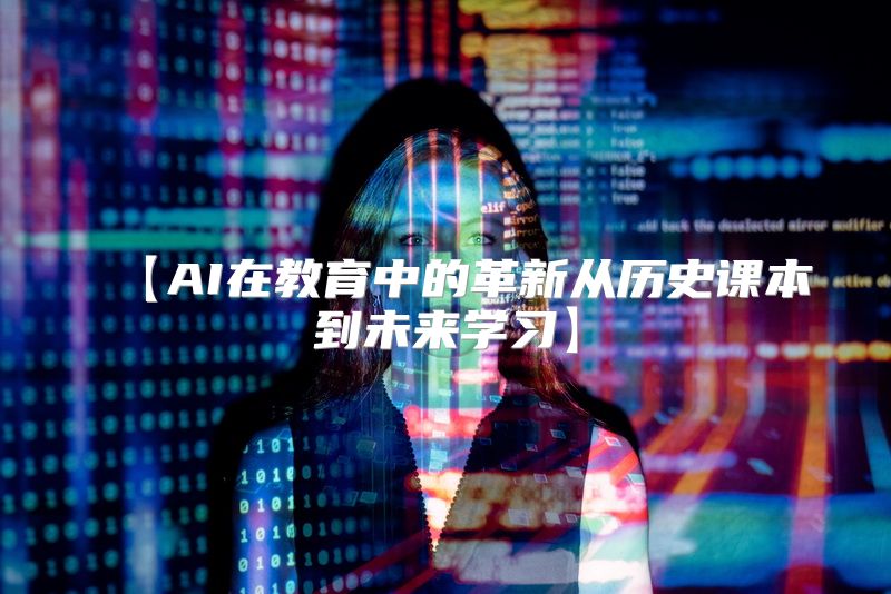 【AI在教育中的革新从历史课本到未来学习】