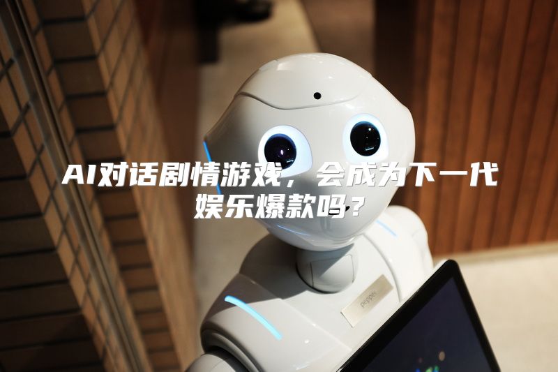 AI对话剧情游戏，会成为下一代娱乐爆款吗？