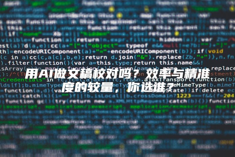 用AI做文稿校对吗？效率与精准度的较量，你选谁？