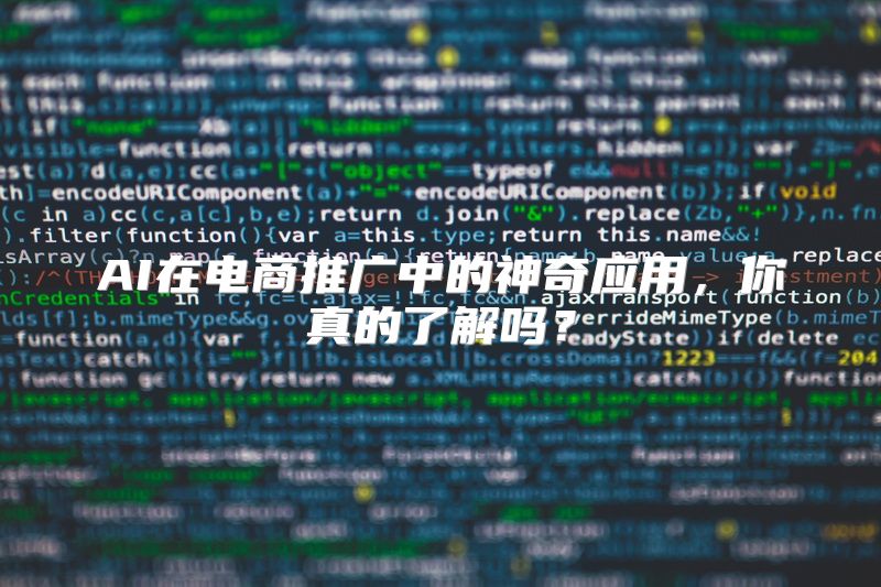 AI在电商推广中的神奇应用，你真的了解吗？