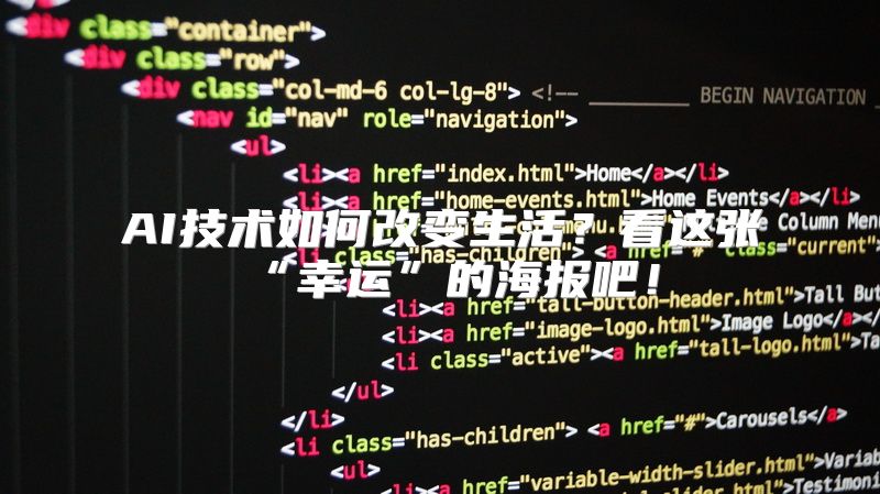 AI技术如何改变生活？看这张“幸运”的海报吧！