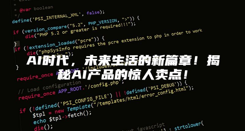 AI时代，未来生活的新篇章！揭秘AI产品的惊人卖点！