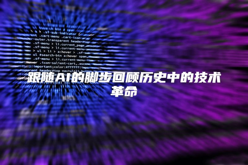 跟随AI的脚步回顾历史中的技术革命