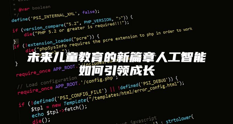 未来儿童教育的新篇章人工智能如何引领成长
