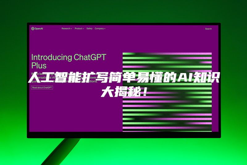 人工智能扩写简单易懂的AI知识大揭秘！
