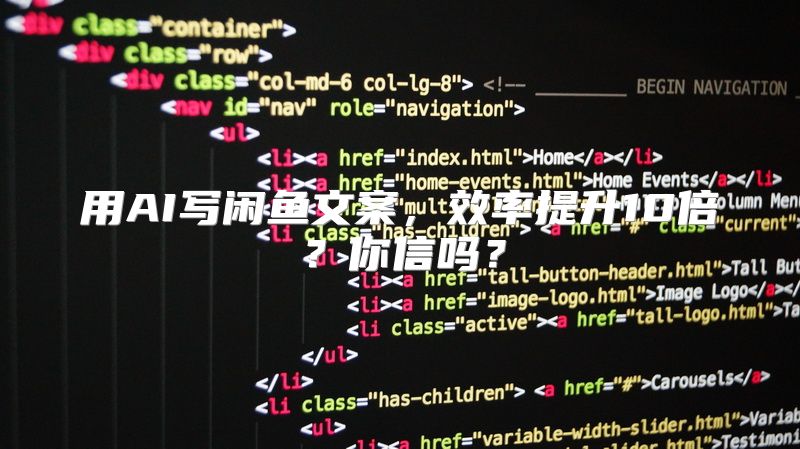 用AI写闲鱼文案，效率提升10倍？你信吗？