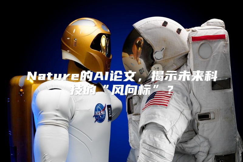 Nature的AI论文，揭示未来科技的“风向标”？
