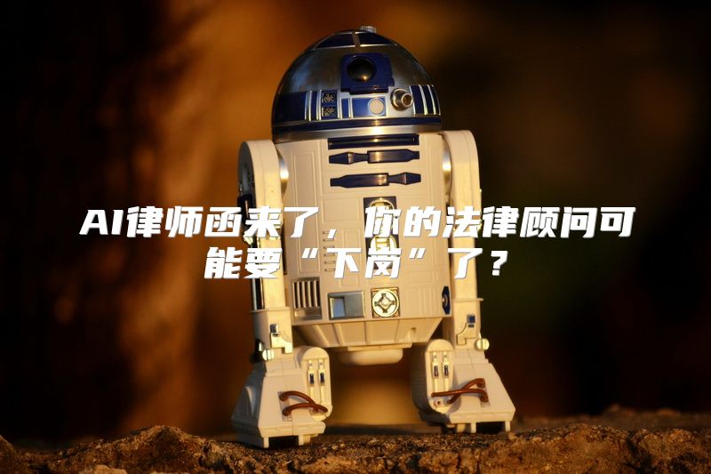 AI律师函来了，你的法律顾问可能要“下岗”了？