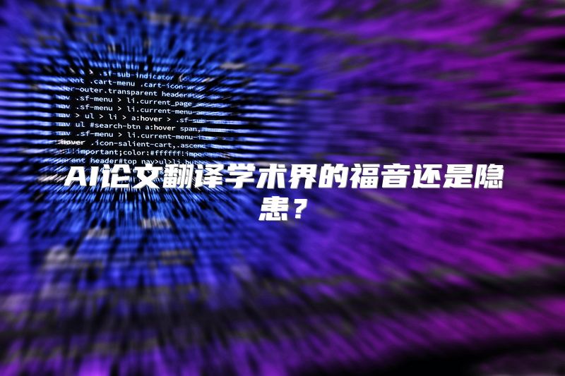 AI论文翻译学术界的福音还是隐患？