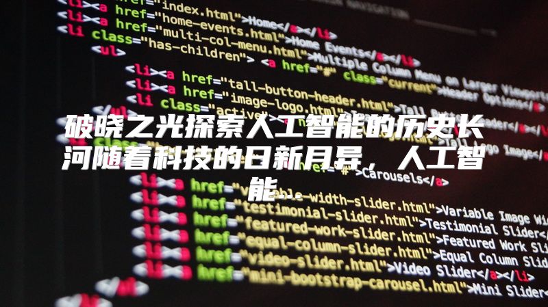 破晓之光探索人工智能的历史长河随着科技的日新月异，人工智能...
