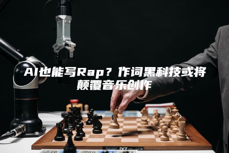 AI也能写Rap？作词黑科技或将颠覆音乐创作