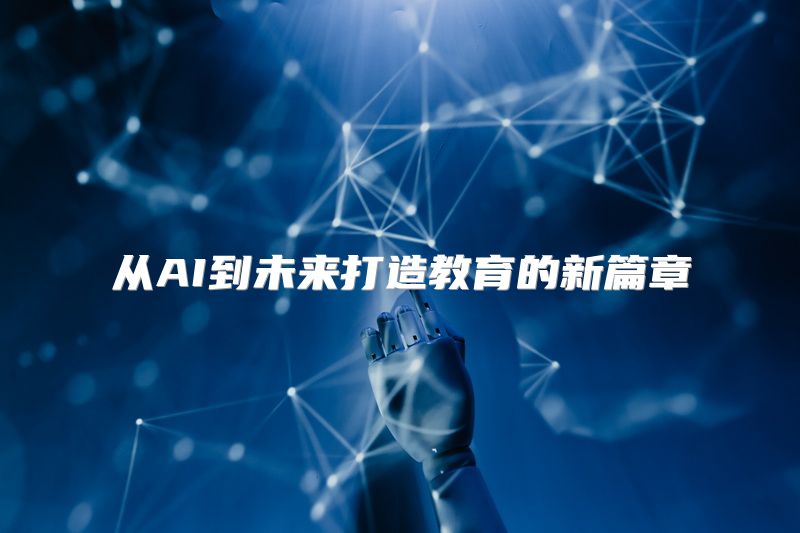 从AI到未来打造教育的新篇章
