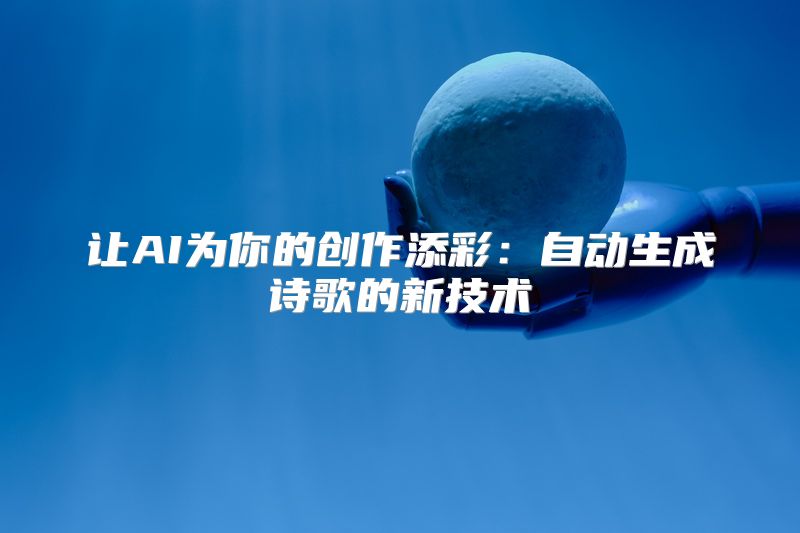 让AI为你的创作添彩：自动生成诗歌的新技术