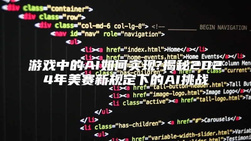 游戏中的AI如何实现?揭秘2024年美赛新规定下的AI挑战