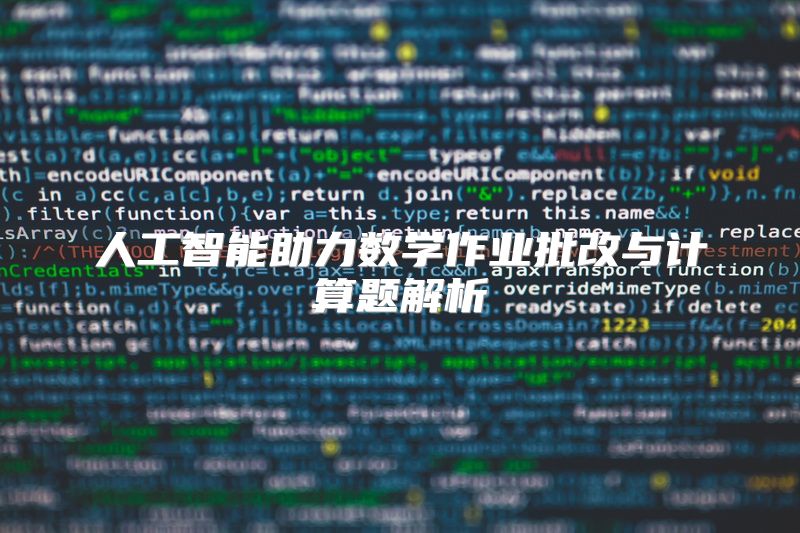 人工智能助力数学作业批改与计算题解析