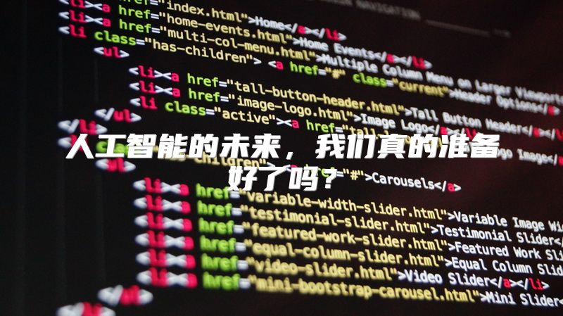 人工智能的未来，我们真的准备好了吗？