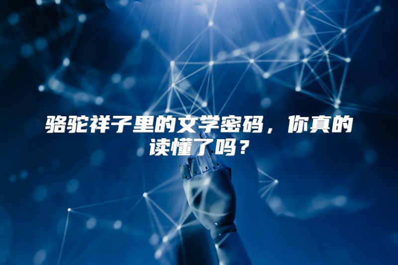 骆驼祥子里的文学密码，你真的读懂了吗？