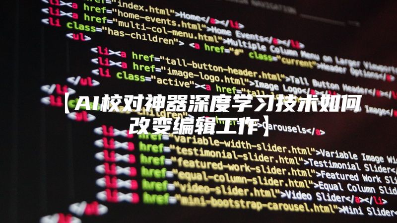 【AI校对神器深度学习技术如何改变编辑工作】