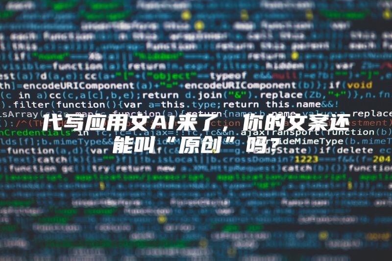 代写应用文AI来了，你的文案还能叫“原创”吗？