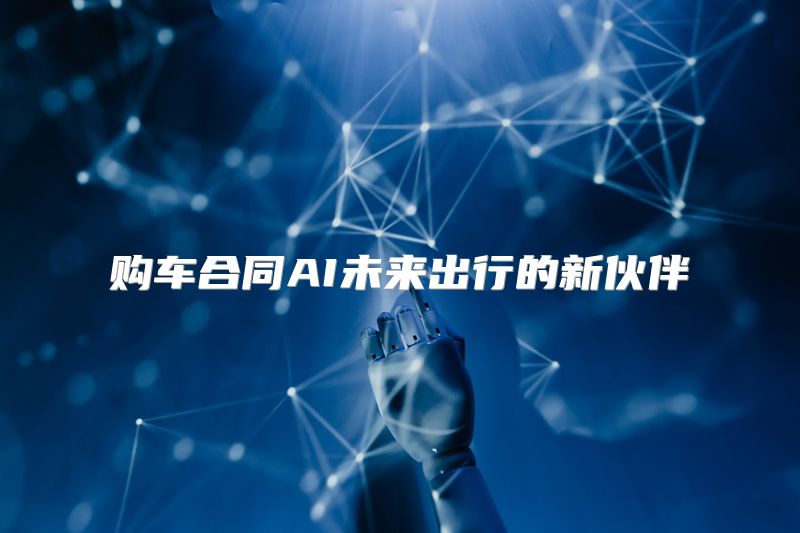 购车合同AI未来出行的新伙伴