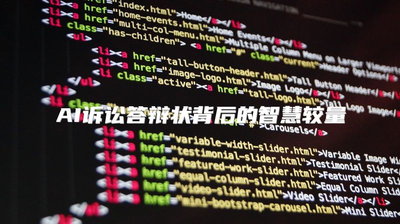 AI诉讼答辩状背后的智慧较量