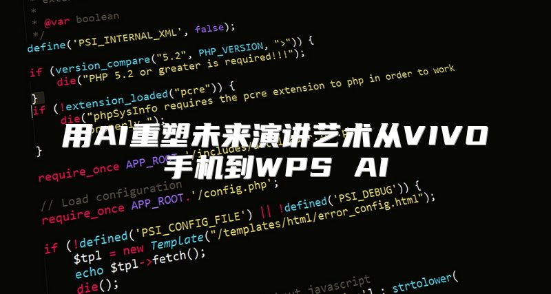 用AI重塑未来演讲艺术从VIVO手机到WPS AI