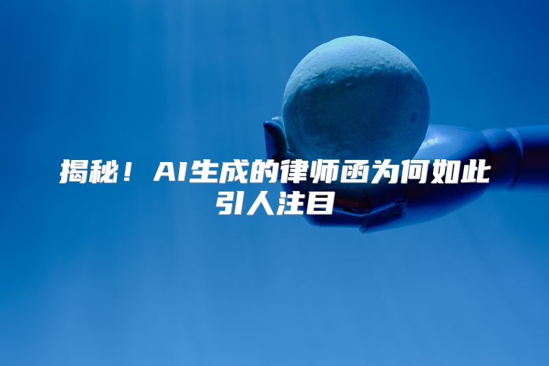 揭秘！AI生成的律师函为何如此引人注目